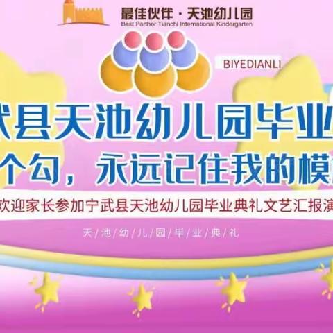 “ 拉个勾，永远记住我的模样”――最佳伙伴·天池幼儿园毕业典礼活动邀请函