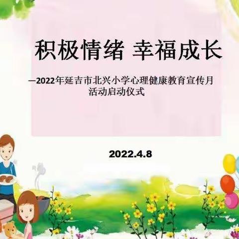 心理健康|“积极情绪，幸福成长”——北兴小学心理健康宣传月启动仪式