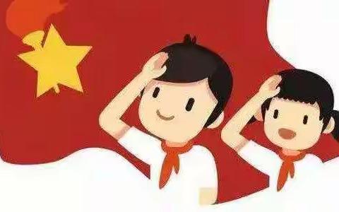 争做好队员，筑梦新时代——中鸿小学少先队入队仪式