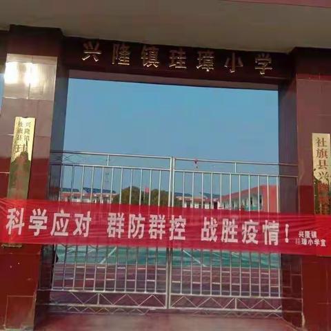 兴隆镇珪璋小学“离校不离教，停课不停学”网课我们在路上