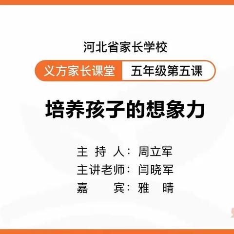 三月份家长学校主题班会——培养孩子想象力