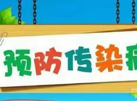 【预防传染病，携手保健康】—珠晖区童心未来幼儿园、建光里幼儿园夏季传染病防治指南