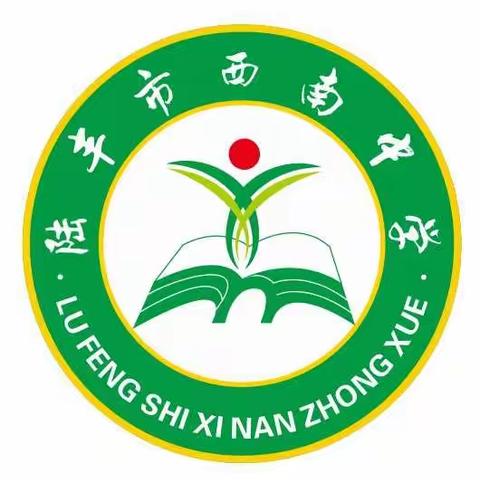 陆丰市西南中学转发陆丰市教育局《致全市学生家长的一封信》