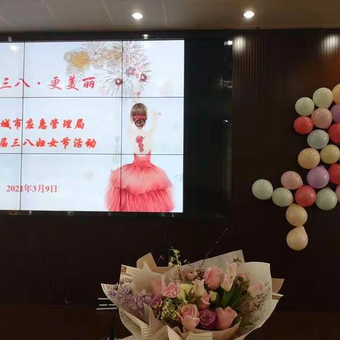 丰城市应急管理局首届“庆三八•更美丽”妇女节主题活动