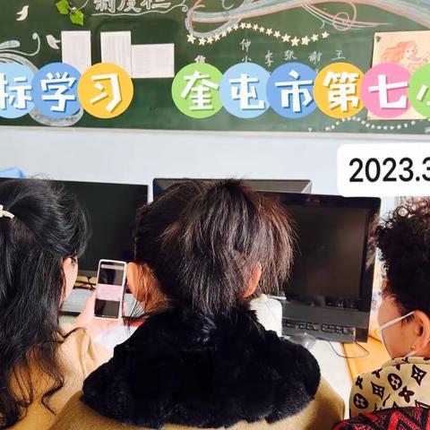 人间三月芳菲始  学习课标正当时             ——奎屯市第七小学英语组课标学习小记