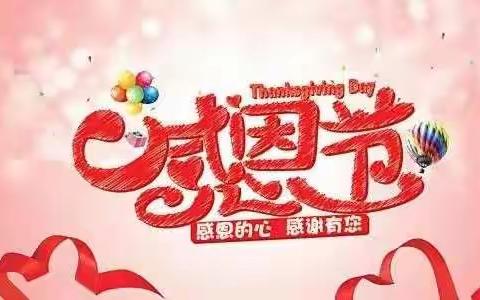 感恩的心 感谢有您—莫因仓幼儿园