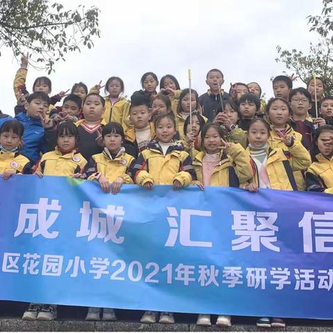 众志成城 汇聚信心｜渝北区花园小学2021年秋季研学活动