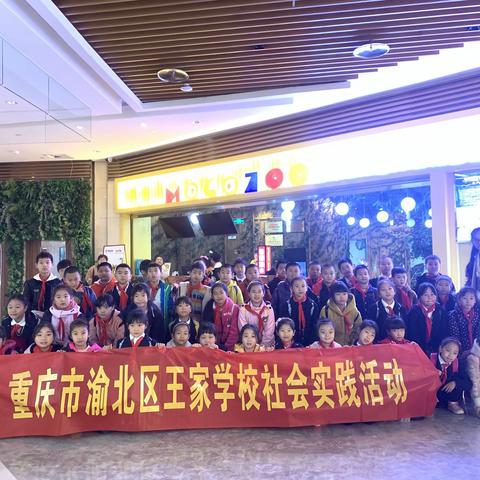 重庆市渝北区王家学校2019年秋季社会实践活动之萌可萌可室内动物主题公园