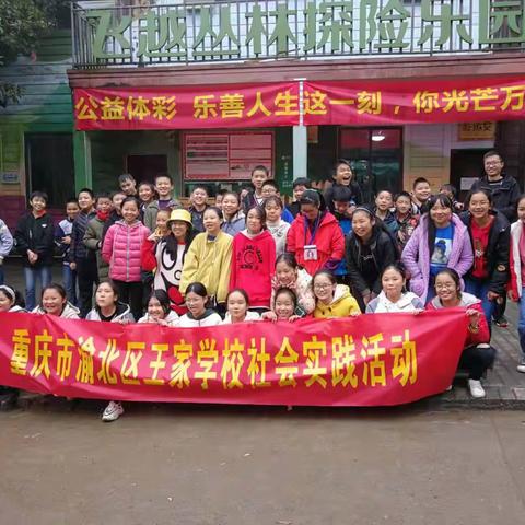 “飞越丛林，挑战自我，超越极限”——重庆市渝北区王家学校2019年秋季社会实践活动
