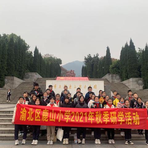 弘扬红岩精神，传承红色基因｜渝北区鹿山小学2021年秋季研学活动