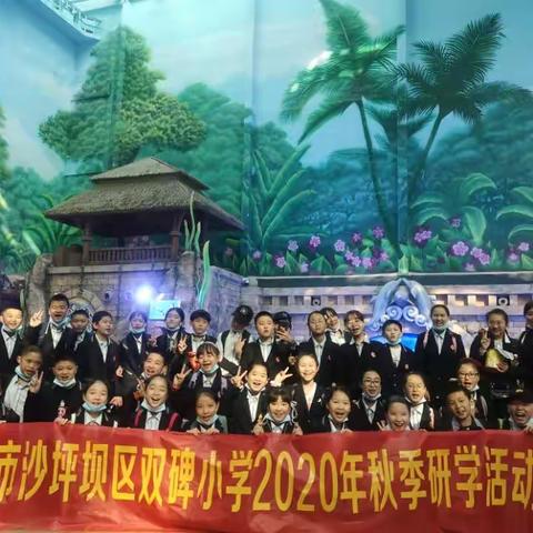 双碑小学2020年秋季研学活动——亲近海洋生物，呵护蔚蓝海洋