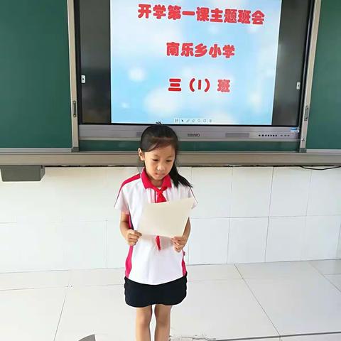 南乐乡小学三年级一班«开学第一课»主题班会