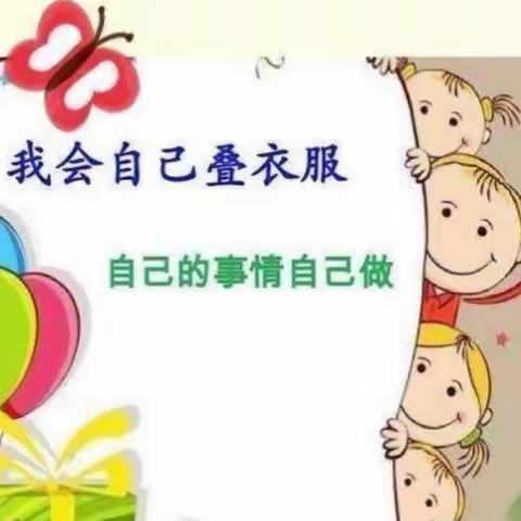 好习惯的养成一一《叠衣服》篇