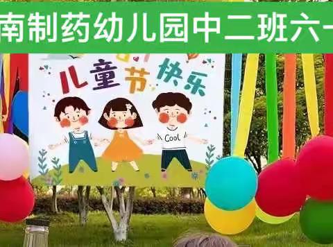 鲁南制药幼儿园中二班庆六一系列活动