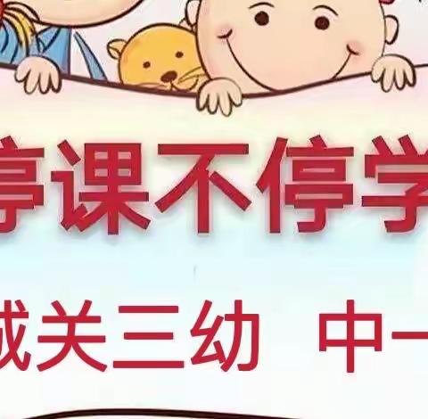 “停课不停学，线上共成长”——城关镇第三幼儿园中一班