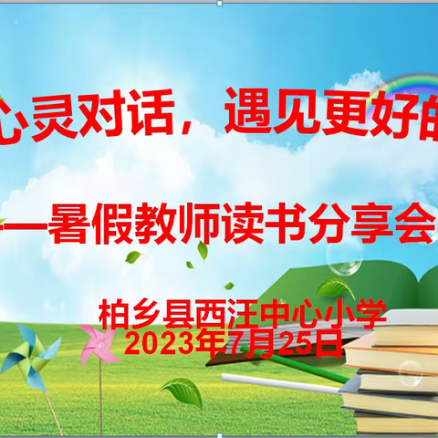 与心灵对话，遇见更好的自己——柏乡县西汪中心小学语文教研组暑假读书分享会