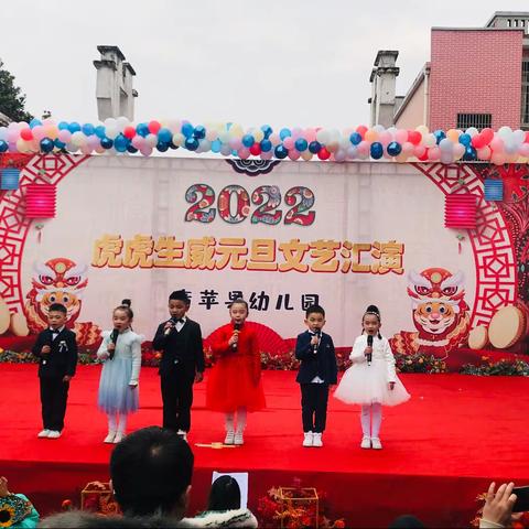 “2022年虎虎生威”—青苹果幼儿园跨年文艺汇演