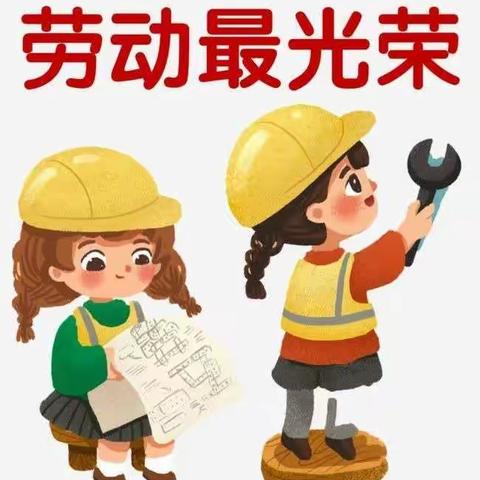 劳动最光荣——香管小学劳动节主题活动