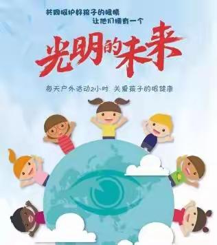 美丽新世界 健康新生活——马店镇香管小学近视防控宣传月活动掠影