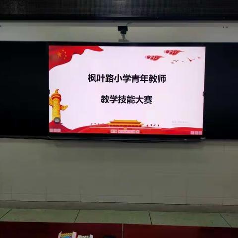 赛教学技能，促教师成长，创高效课堂——记枫叶路小学青年教师教学技能大赛