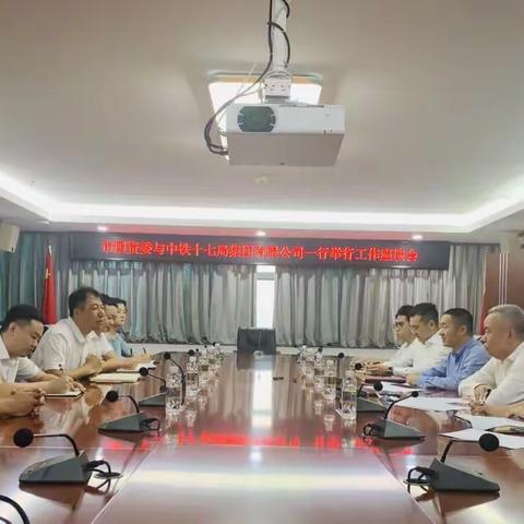 市国资委与中铁十七局集团有限公司一行举行工作座谈会