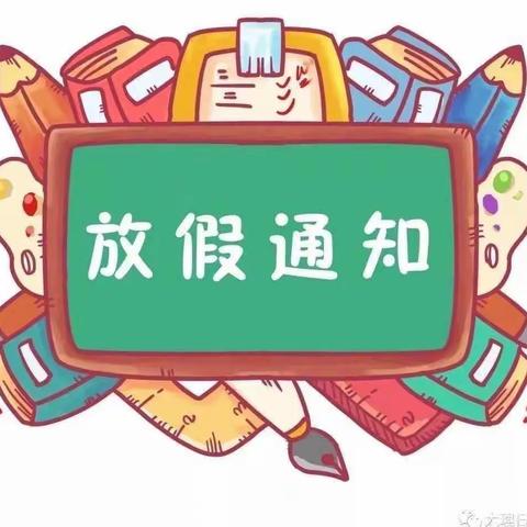 萍乡恩信实验学校小学部本周放假通知