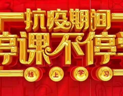 疫情当下守初心，线上教学显风采——建安区小召乡一中七年级网课纪实