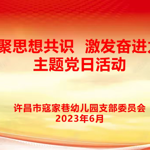 许昌市寇家巷幼儿园党支部开展“凝聚思想共识，激发奋进力量”主题党日活动