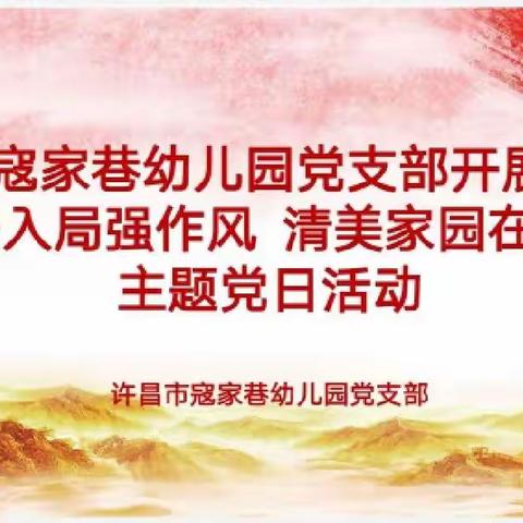 许昌市寇家巷幼儿园党支部开展“躬身入局强作风 清美家园在行动”主题党日活动