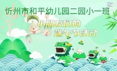 《浓情端午，快乐六一》主题活动——和平幼儿园二园小一班