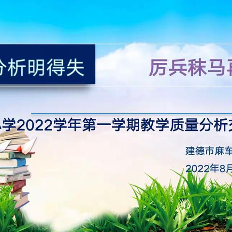 精准分析明得失 厉兵秣马再启航——建德市麻车小学教学质量分析会