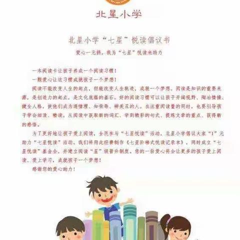 悦读启智慧 七星伴我行——北星小学“七星悦读”活动启动