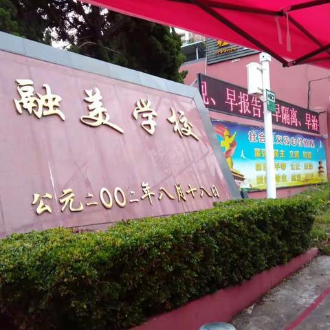 逆水行舟用力撑 不负韶华争朝夕——融美学校2019——2020第二学期期末德育简报