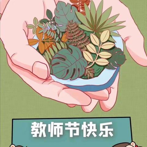 师者匠心    筑梦前行——记融美学校第36个教师节活动