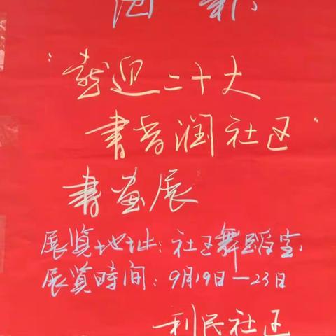 【抓党建】利民社区开展“喜迎二十大，书香润社区”书画展活动