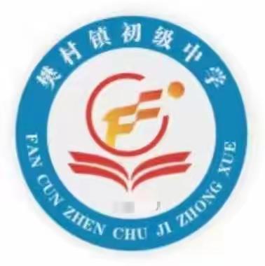 相伴国学经典 传承中华文明                          ———樊村镇初级中学国学共读小组第一期读书活动总结