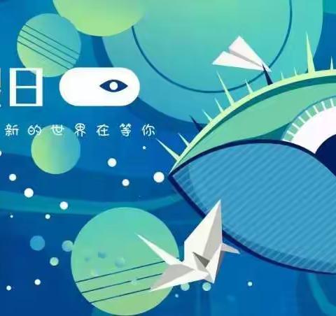 “共同呵护好孩子的眼睛，让他们拥有一个光明的未来！”五处小学6月6日爱眼日