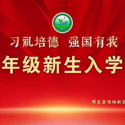 习礼培德  强国有我 ——周至县哑柏新区九年制学校2022年秋新生入学仪式