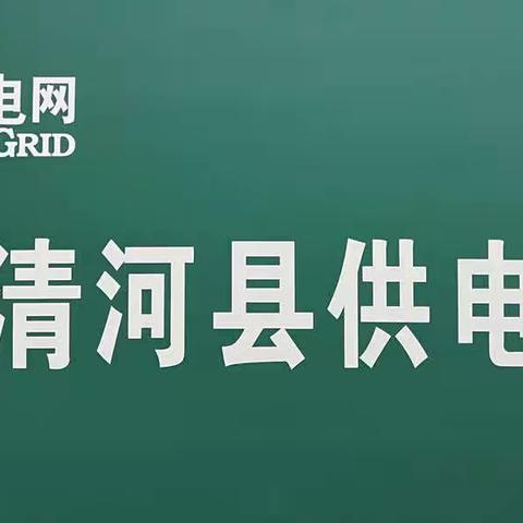 国网清河县供电公司、清河县应急管理局温馨提醒: 麦收期间安全用电