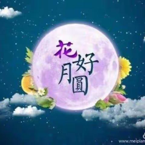 林业局祝您中秋节快乐