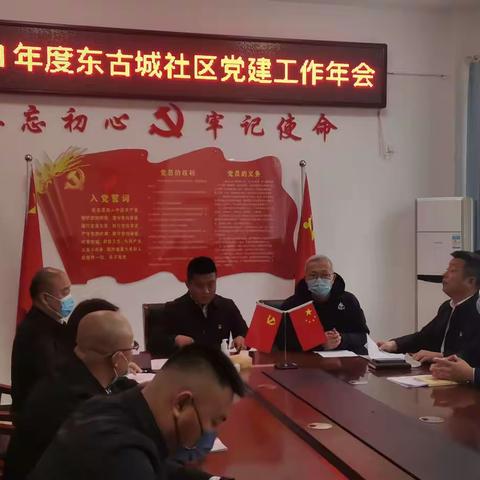 东古城社区召开2021年度党建工作年会
