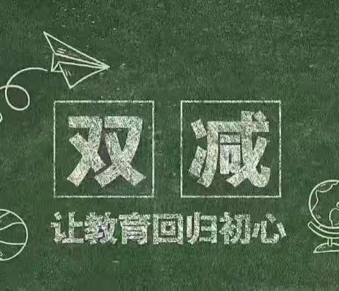 阳光成长，乐享“双减”~牛济河小学双减活动系列美篇