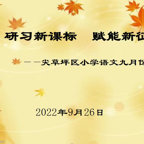 研习新课标     赋能新征程 ——尖草坪区小学语文学科活动