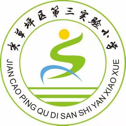 第三实验小学校一二年级无纸笔期末学情诊断告家长书