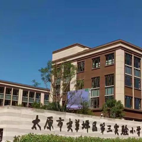 尖草坪区第三实验小学校关于规范中小学生课外读物管理致家长的一封信