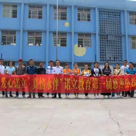 “爱心诺立，真情永伴”慈善公益行