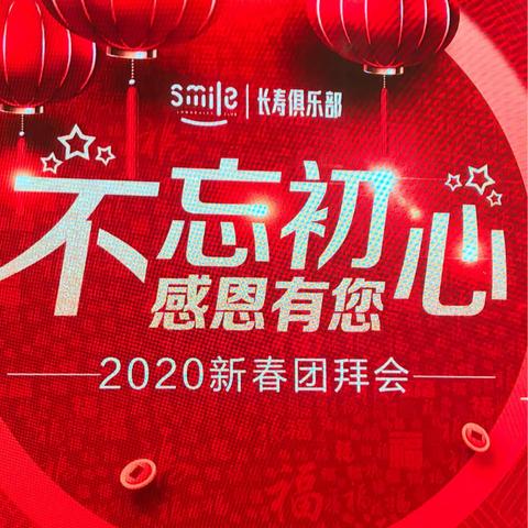 长寿俱乐部新年团拜会