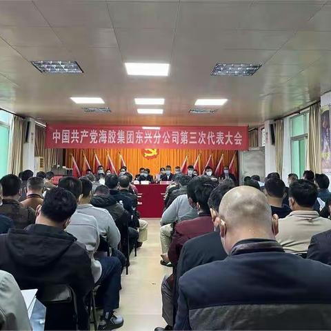 中共海胶集团东兴分公司第三次代表大会胜利召开