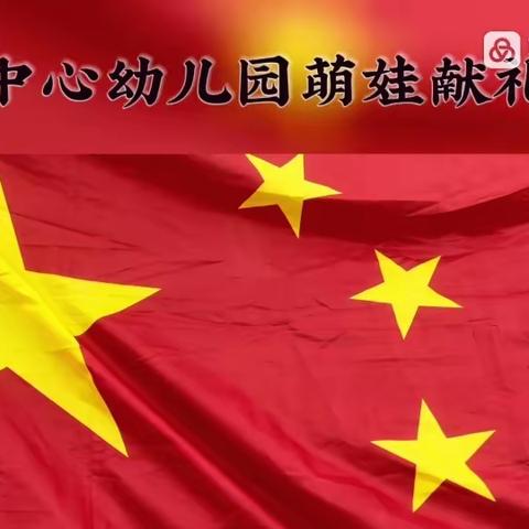 童心向党，筑梦成长 一 一中心幼儿园小一班“七一”建党节主题活动