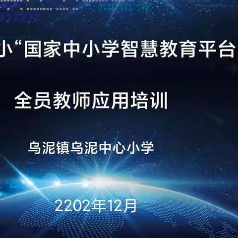 乌泥中小开展“国家中小学智慧教育平台”应用全员教师培训活动